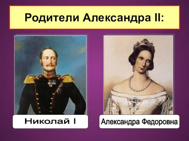 Родители Александра II: