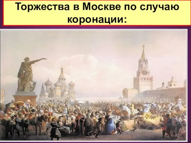 Торжества в Москве по случаю коронации: