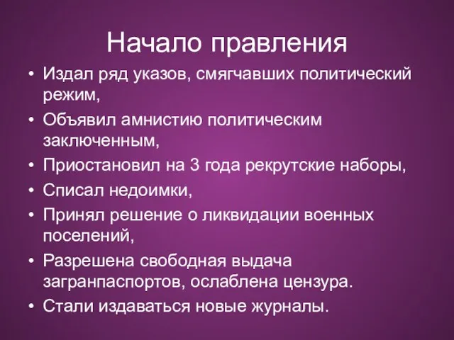 Начало правления Издал ряд указов, смягчавших политический режим, Объявил амнистию