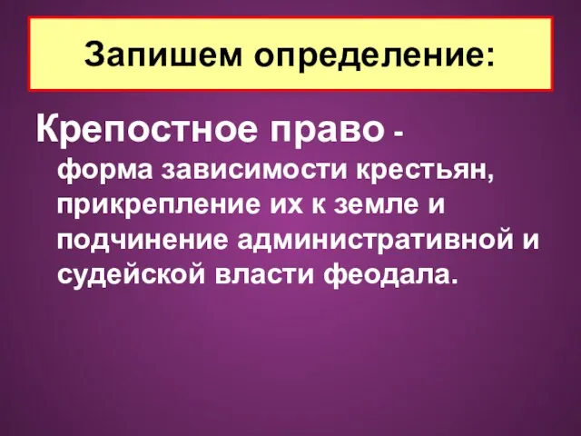 Крепостное право - форма зависимости крестьян, прикрепление их к земле