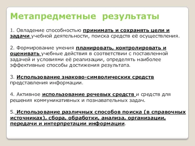 Метапредметные результаты 1. Овладение способностью принимать и сохранять цели и