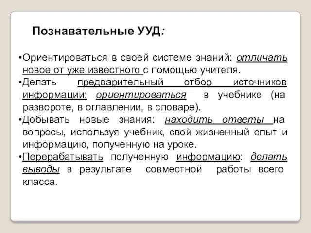 Ориентироваться в своей системе знаний: отличать новое от уже известного