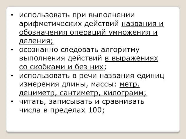 использовать при выполнении арифметических действий названия и обозначения операций умножения