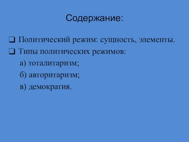 Содержание: Политический режим: сущность, элементы. Типы политических режимов: а) тоталитаризм; б) авторитаризм; в) демократия.