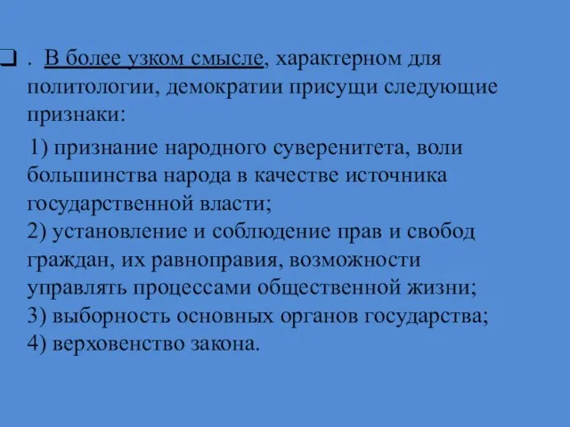 . В более узком смысле, характерном для политологии, демократии присущи