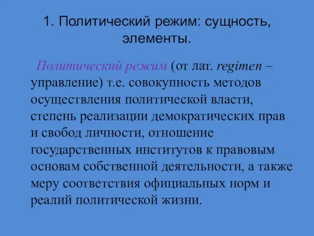 1. Политический режим: сущность, элементы. Политический режим (от лат. regimen