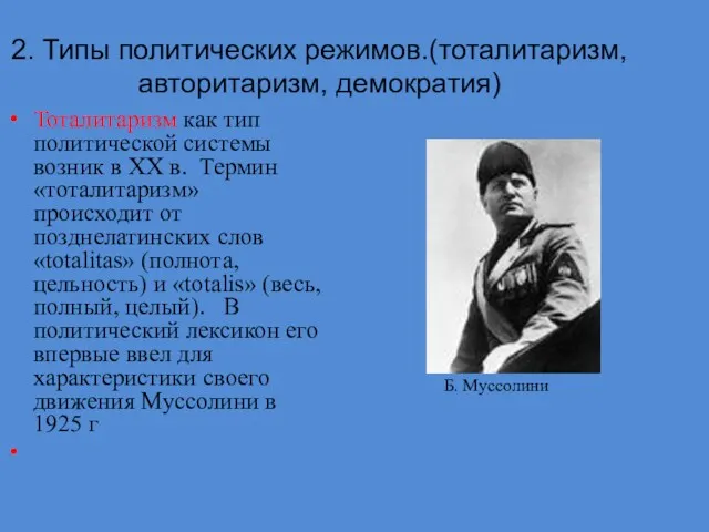 2. Типы политических режимов.(тоталитаризм, авторитаризм, демократия) Тоталитаризм как тип политической