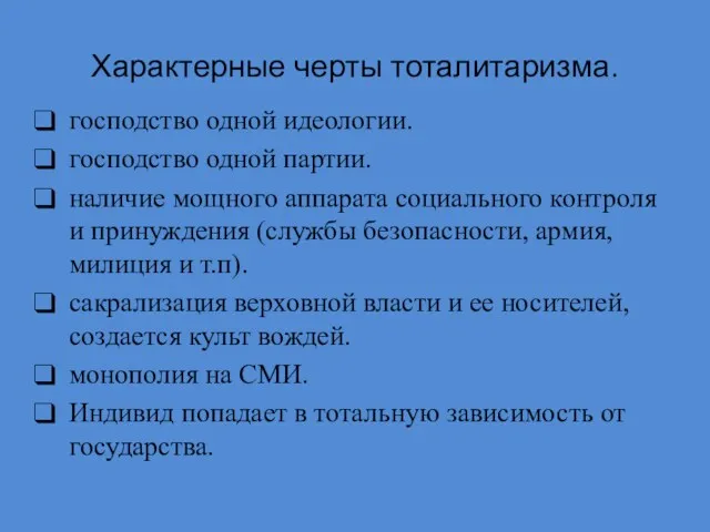 Характерные черты тоталитаризма. господство одной идеологии. господство одной партии. наличие