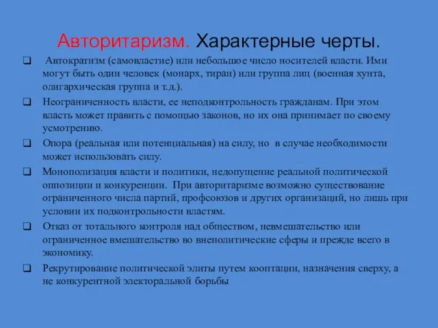 Авторитаризм. Характерные черты. Автократизм (самовластие) или небольшое число носителей власти.