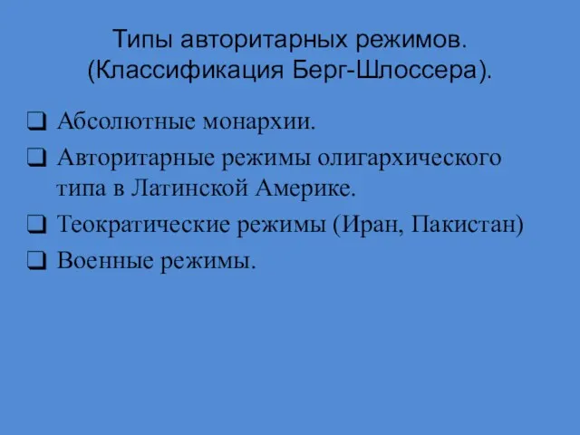 Типы авторитарных режимов. (Классификация Берг-Шлоссера). Абсолютные монархии. Авторитарные режимы олигархического