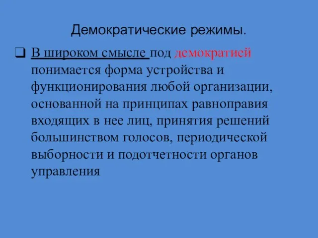 Демократические режимы. В широком смысле под демократией понимается форма устройства