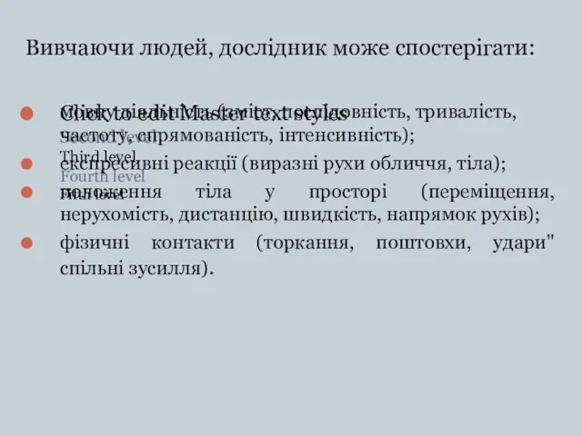 Вивчаючи людей, дослідник може спостерігати: мовну діяльність (зміст, послідовність, тривалість,