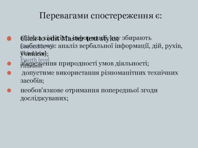 Перевагами спостереження є: велика кількість інформації, яку збирають (забезпечує аналіз