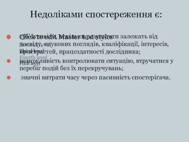 Недоліками спостереження є: суб'єктивізм, оскільки результати залежать від досвіду, наукових