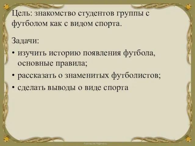 Цель: знакомство студентов группы с футболом как с видом спорта.