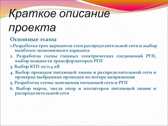 Краткое описание проекта Основные этапы 1.Разработка трех вариантов схем распределительной