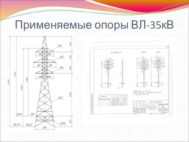 Применяемые опоры ВЛ-35кВ