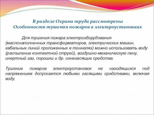 В разделе Охрана труда рассмотрены Особенности тушения пожаров в электроустановках