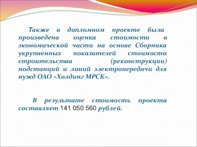 Также в дипломном проекте была произведена оценка стоимости в экономической