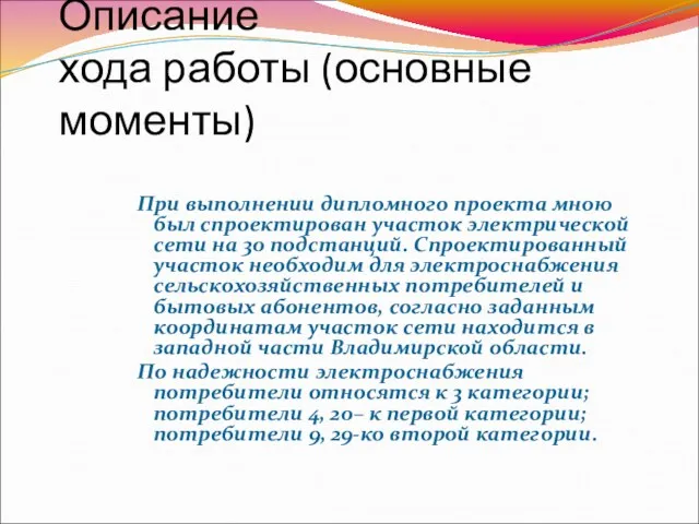 Описание хода работы (основные моменты) При выполнении дипломного проекта мною