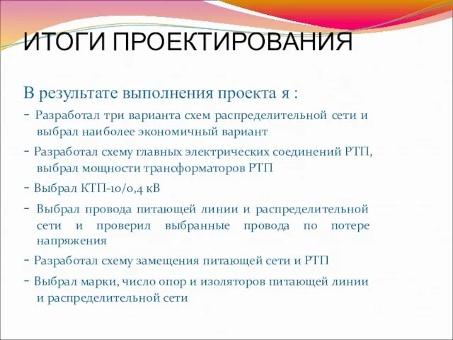 ИТОГИ ПРОЕКТИРОВАНИЯ В результате выполнения проекта я : - Разработал