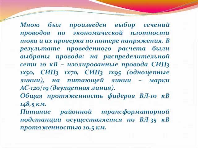 Мною был произведен выбор сечений проводов по экономической плотности тока