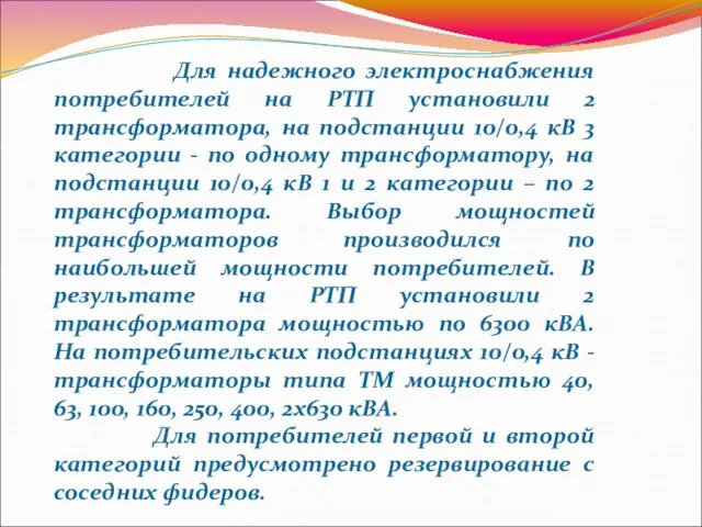 Для надежного электроснабжения потребителей на РТП установили 2 трансформатора, на