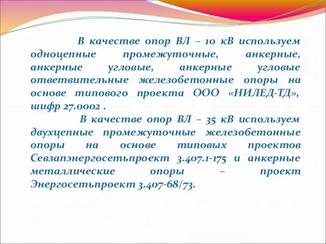 В качестве опор ВЛ – 10 кВ используем одноцепные промежуточные,