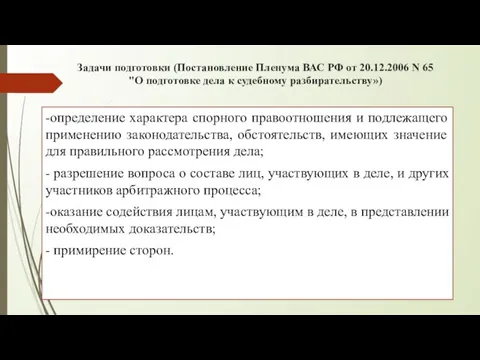 Задачи подготовки (Постановление Пленума ВАС РФ от 20.12.2006 N 65