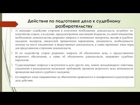 Действия по подготовке дела к судебному разбирательству 3) оказывает содействие