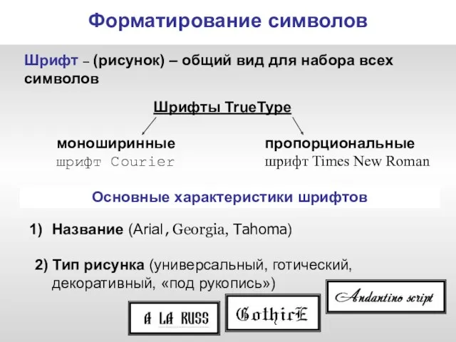Форматирование символов Шрифт – (рисунок) – общий вид для набора