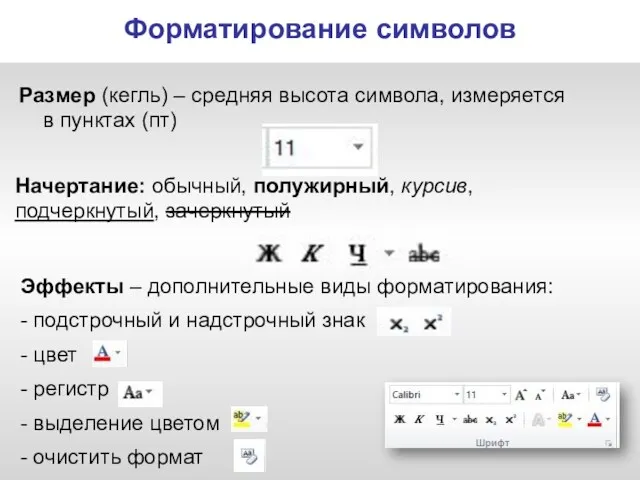 Начертание: обычный, полужирный, курсив, подчеркнутый, зачеркнутый Размер (кегль) – средняя