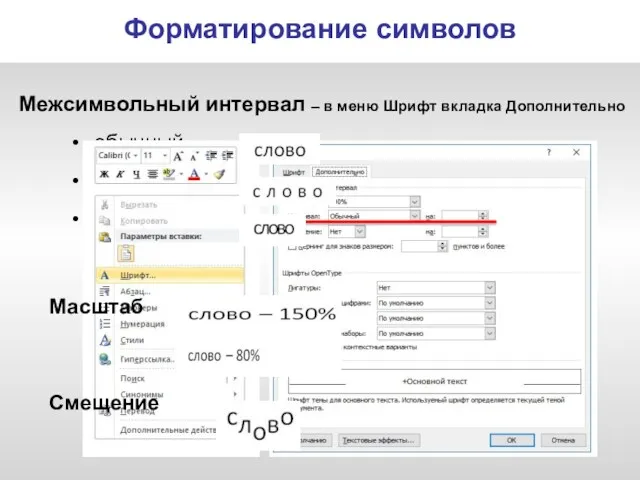 Межсимвольный интервал – в меню Шрифт вкладка Дополнительно обычный разреженный Уплотненный Форматирование символов Масштаб Смещение