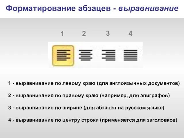 Форматирование абзацев - выравнивание 1 - выравнивание по левому краю