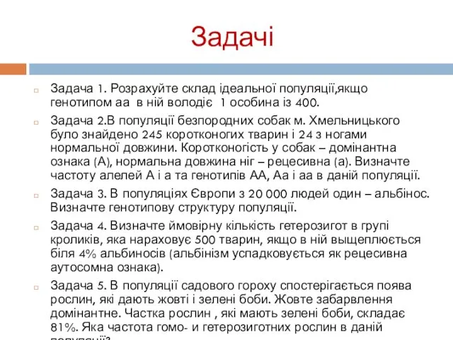 Задачі Задача 1. Розрахуйте склад ідеальної популяції,якщо генотипом аа в