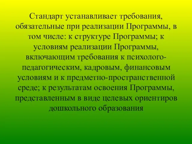 Стандарт устанавливает требования, обязательные при реализации Программы, в том числе: