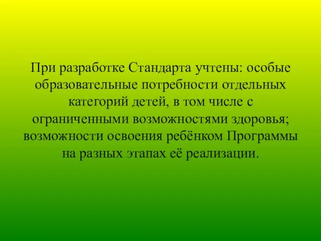 При разработке Стандарта учтены: особые образовательные потребности отдельных категорий детей,