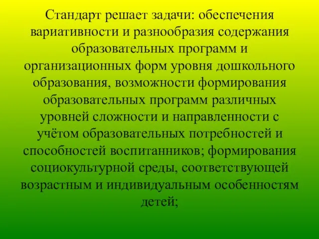 Стандарт решает задачи: обеспечения вариативности и разнообразия содержания образовательных программ