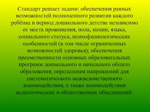 Стандарт решает задачи: обеспечения равных возможностей полноценного развития каждого ребёнка