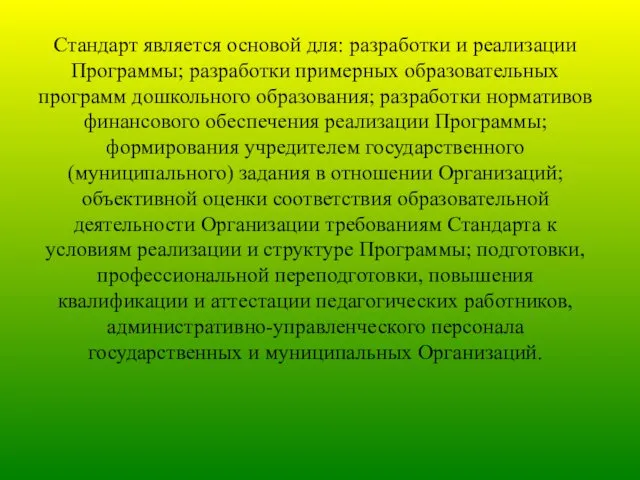 Стандарт является основой для: разработки и реализации Программы; разработки примерных