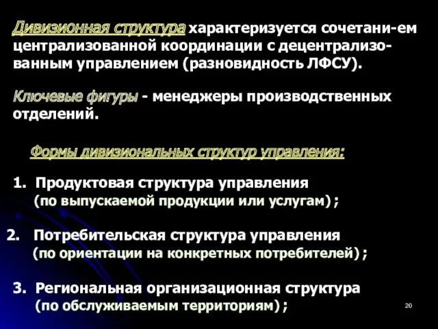 Дивизионная структура характеризуется сочетани-ем централизованной координации с децентрализо-ванным управлением (разновидность