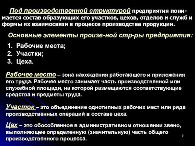 Под производственной структурой предприятия пони-мается состав образующих его участков, цехов,