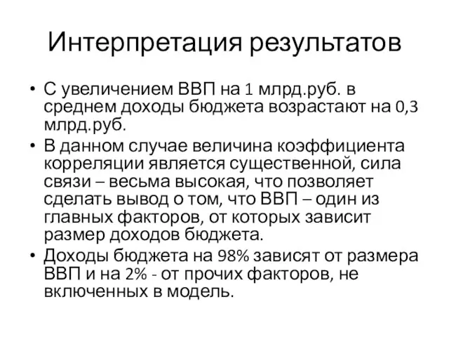 Интерпретация результатов С увеличением ВВП на 1 млрд.руб. в среднем