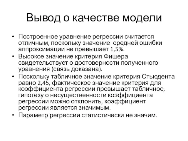 Вывод о качестве модели Построенное уравнение регрессии считается отличным, поскольку