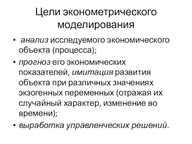 Цели эконометрического моделирования анализ исследуемого экономического объекта (процесса); прогноз его