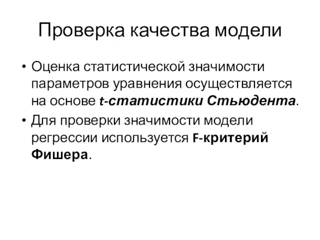 Проверка качества модели Оценка статистической значимости параметров уравнения осуществляется на