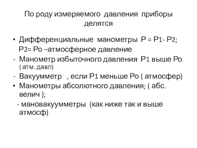 По роду измеряемого давления приборы делятся Дифференциальные манометры Р =