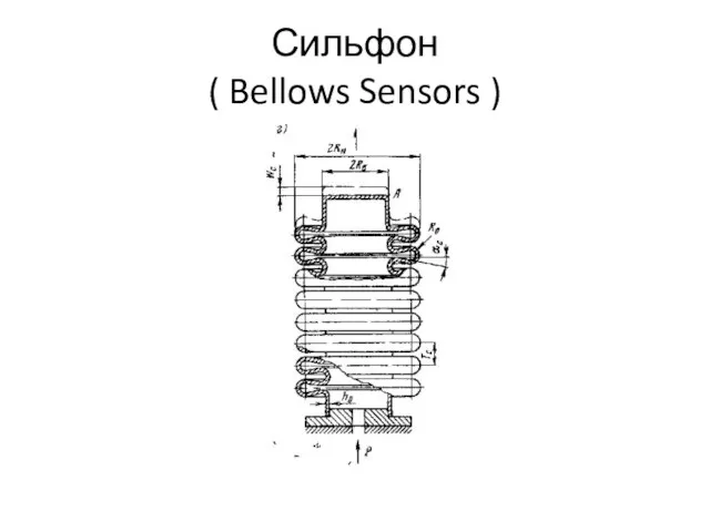 Сильфон ( Bellows Sensors )