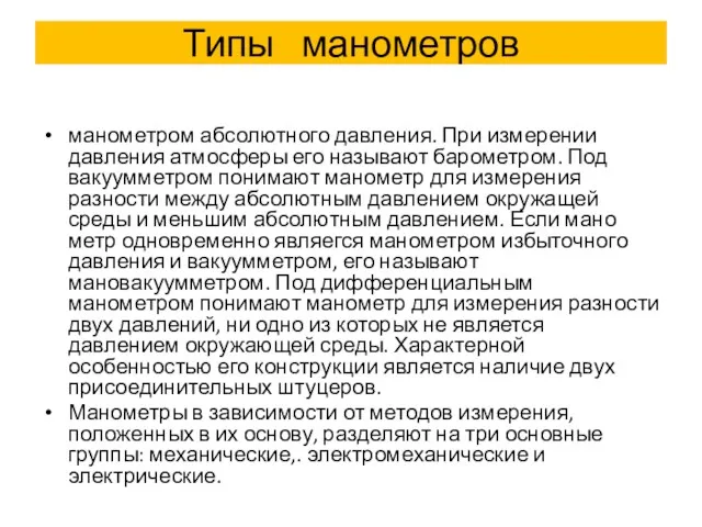 Типы манометров манометром абсолютного давления. При измерении давления ат­мосферы его