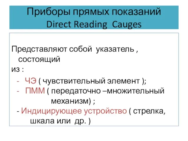 Приборы прямых показаний Direct Reading Cauges Представляют собой указатель ,